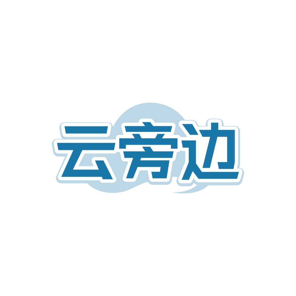 云旁边 第35类广告销售 注册号89453540商标图样