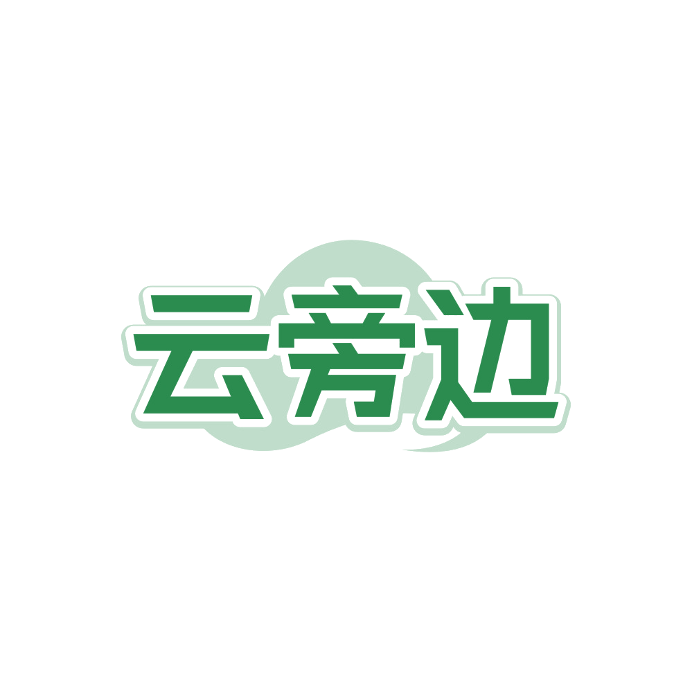 云旁边 第43类餐饮住宿 注册号89453541商标图样