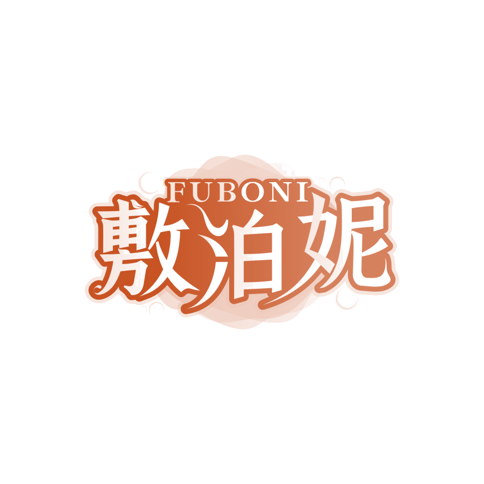 敷泊妮 第3类日化用品 注册号89455102商标图样
