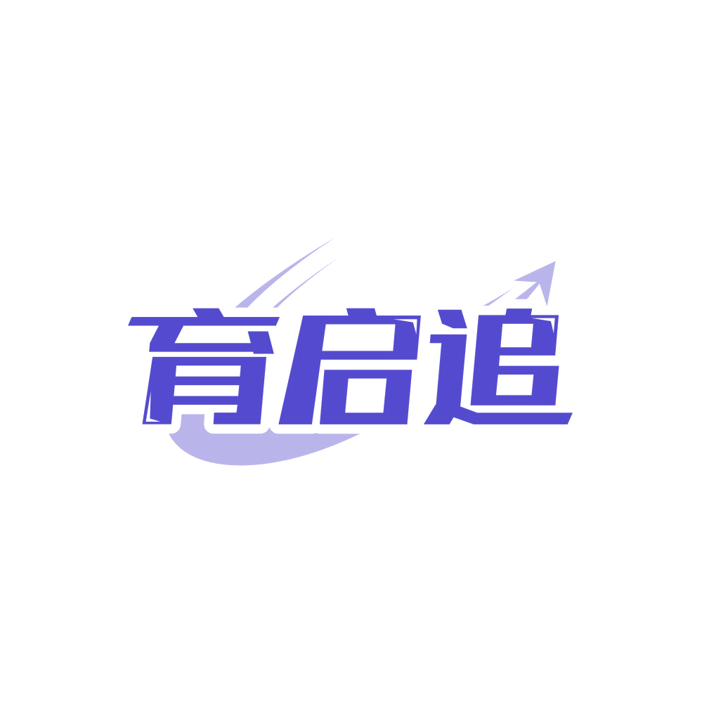 育启追 第41类教育娱乐 注册号89455148商标图样