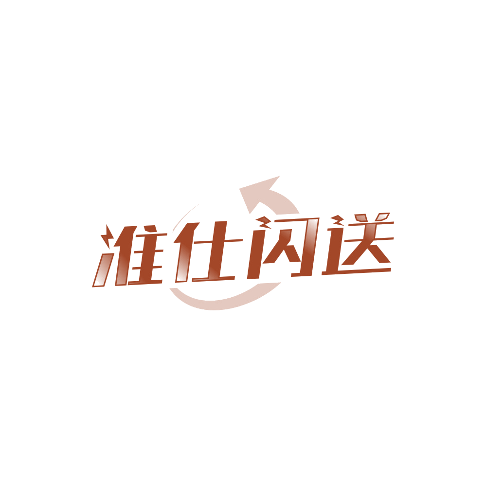 准仕闪送 第35类广告销售 注册号89455149商标图样