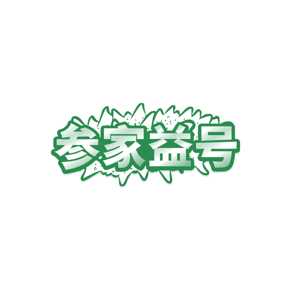 参家益号 第29类食品罐头 注册号89456086商标图样