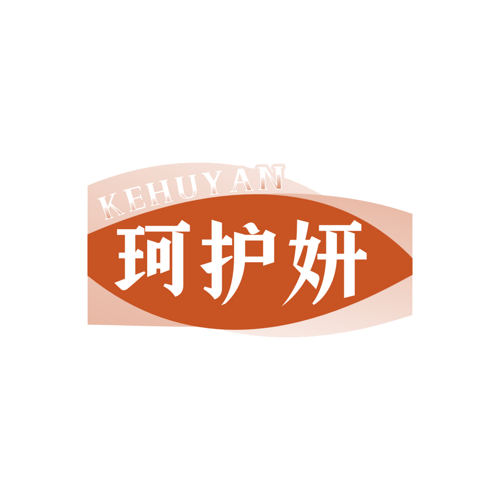 珂护妍 第3类日化用品 注册号89456632商标图样