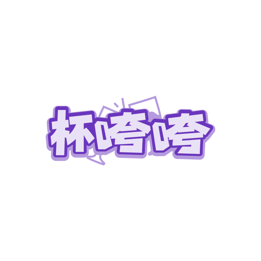 杯咵咵 第21类厨房洁具 注册号89456681商标图样