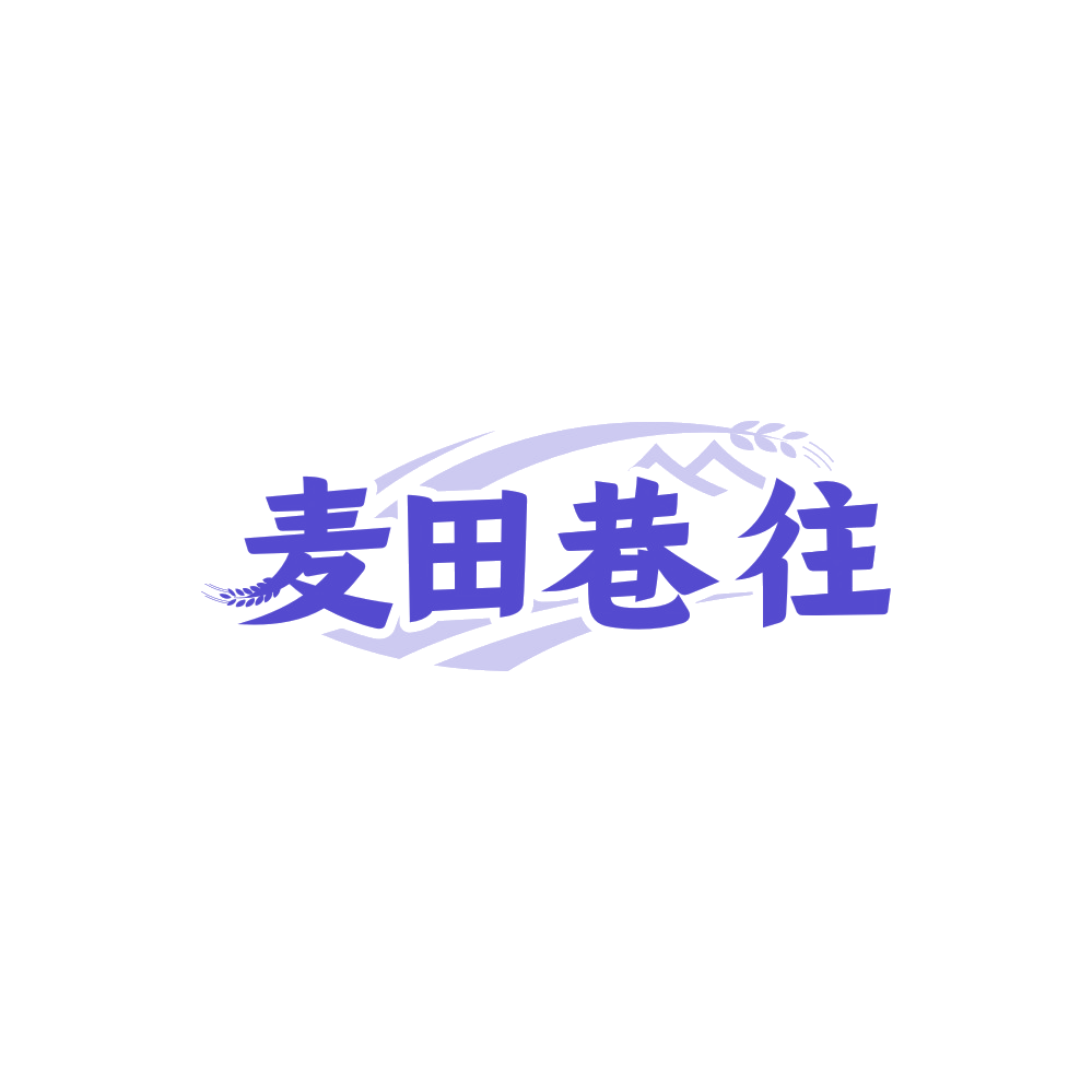 麦田巷往 第29类食品罐头 注册号89481411商标图样