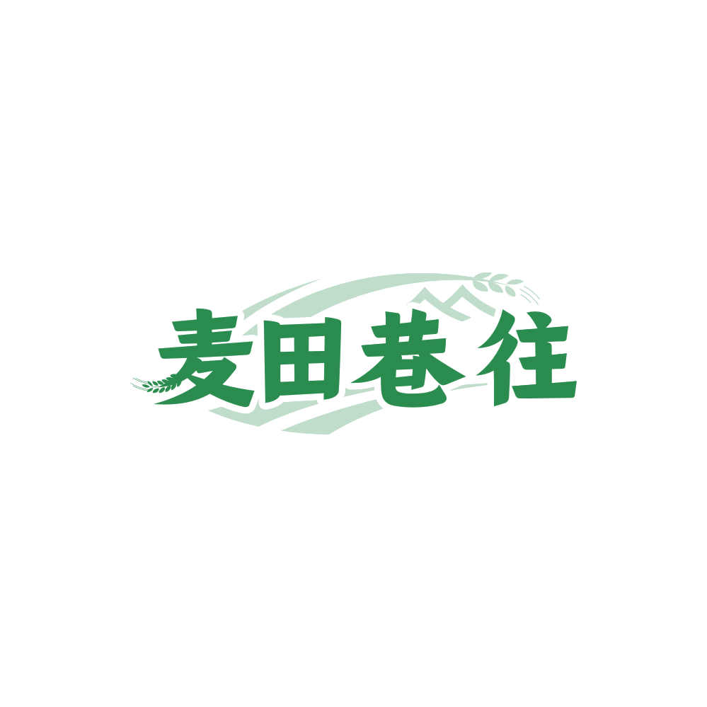 麦田巷往 第43类餐饮住宿 注册号89481416商标图样