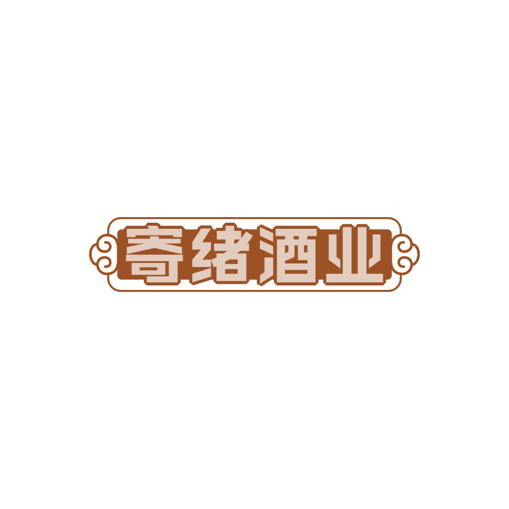 寄绪酒业 第33类酒 注册号89482141商标图样