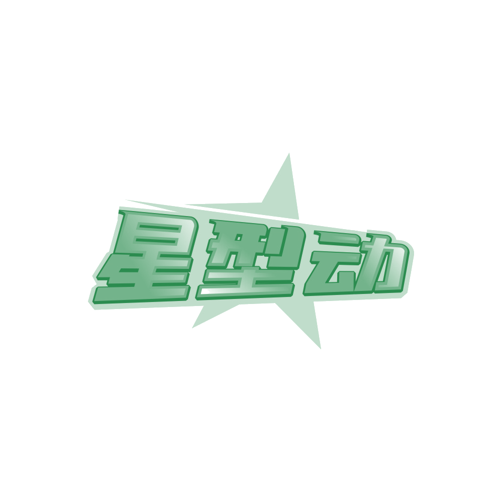 星型动 第41类教育娱乐 注册号89482147商标图样