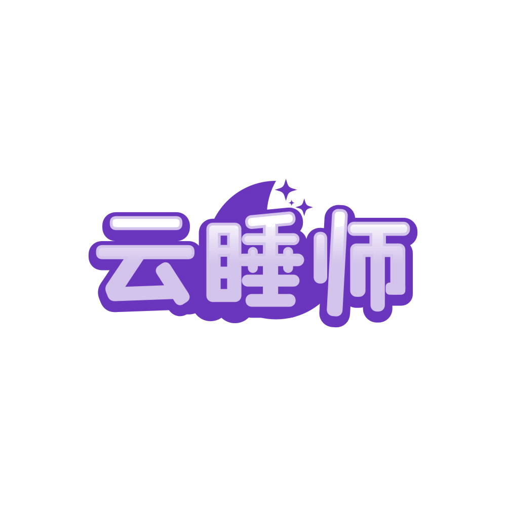 云睡师 第20类家具 注册号89482148商标图样