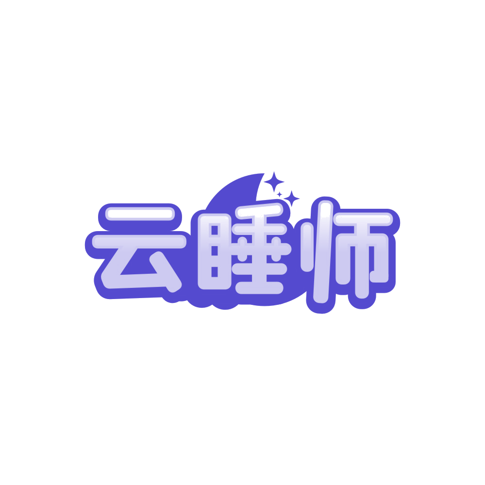 云睡师 第24类布料床单 注册号89482149商标图样