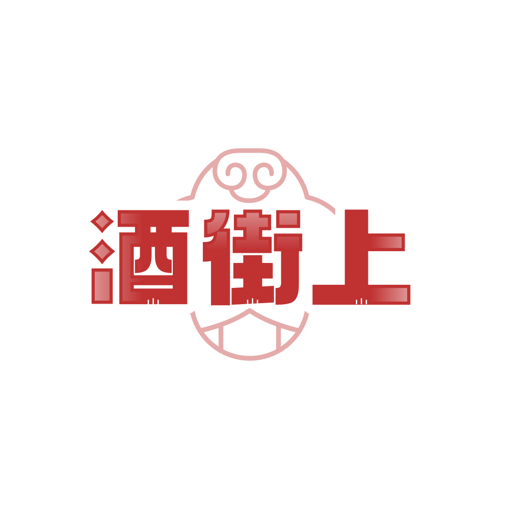 酒街上 第35类广告销售 注册号89484652商标图样