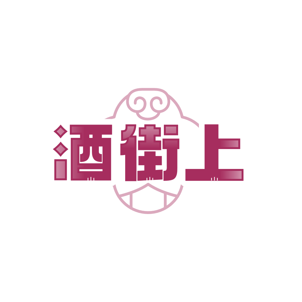 酒街上 第43类餐饮住宿 注册号89484657商标图样