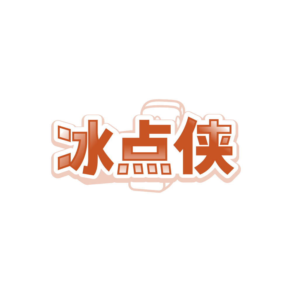 冰点侠 第32类啤酒饮料 注册号89530090商标图样