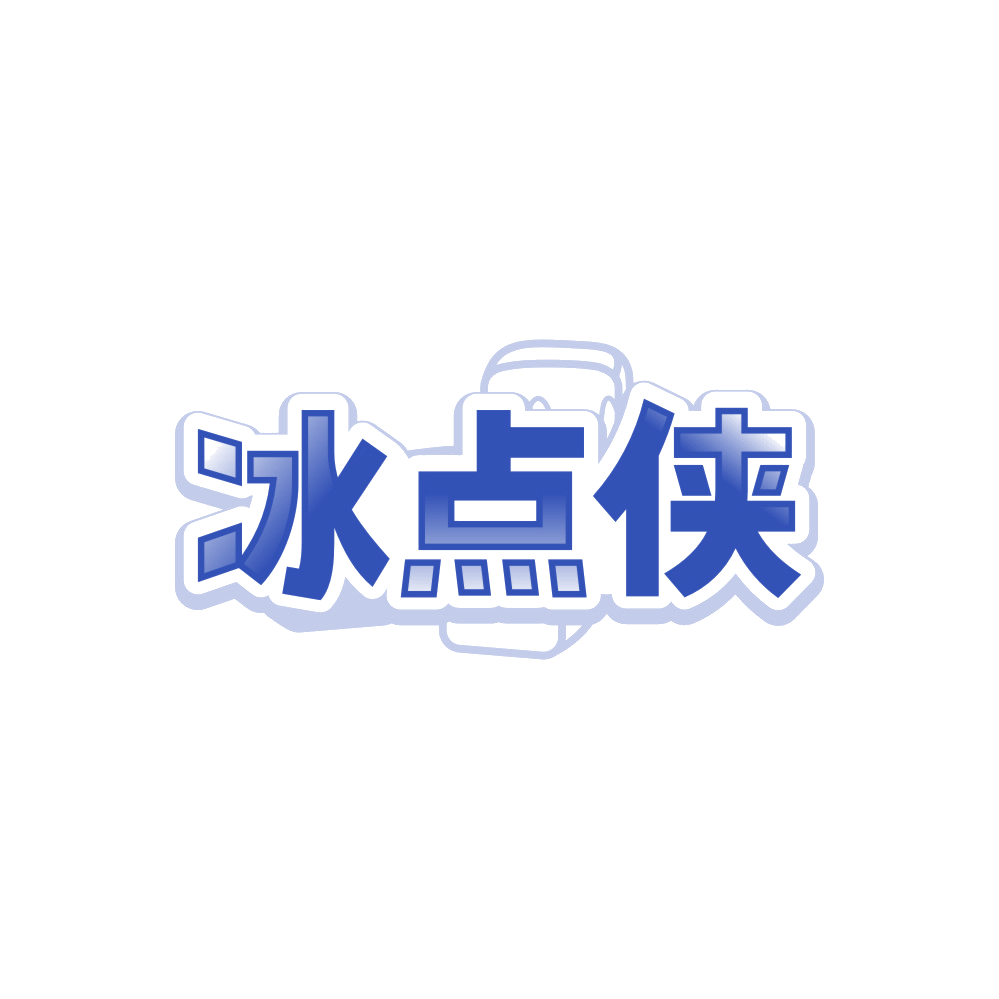 冰点侠 第35类广告销售 注册号89530091商标图样