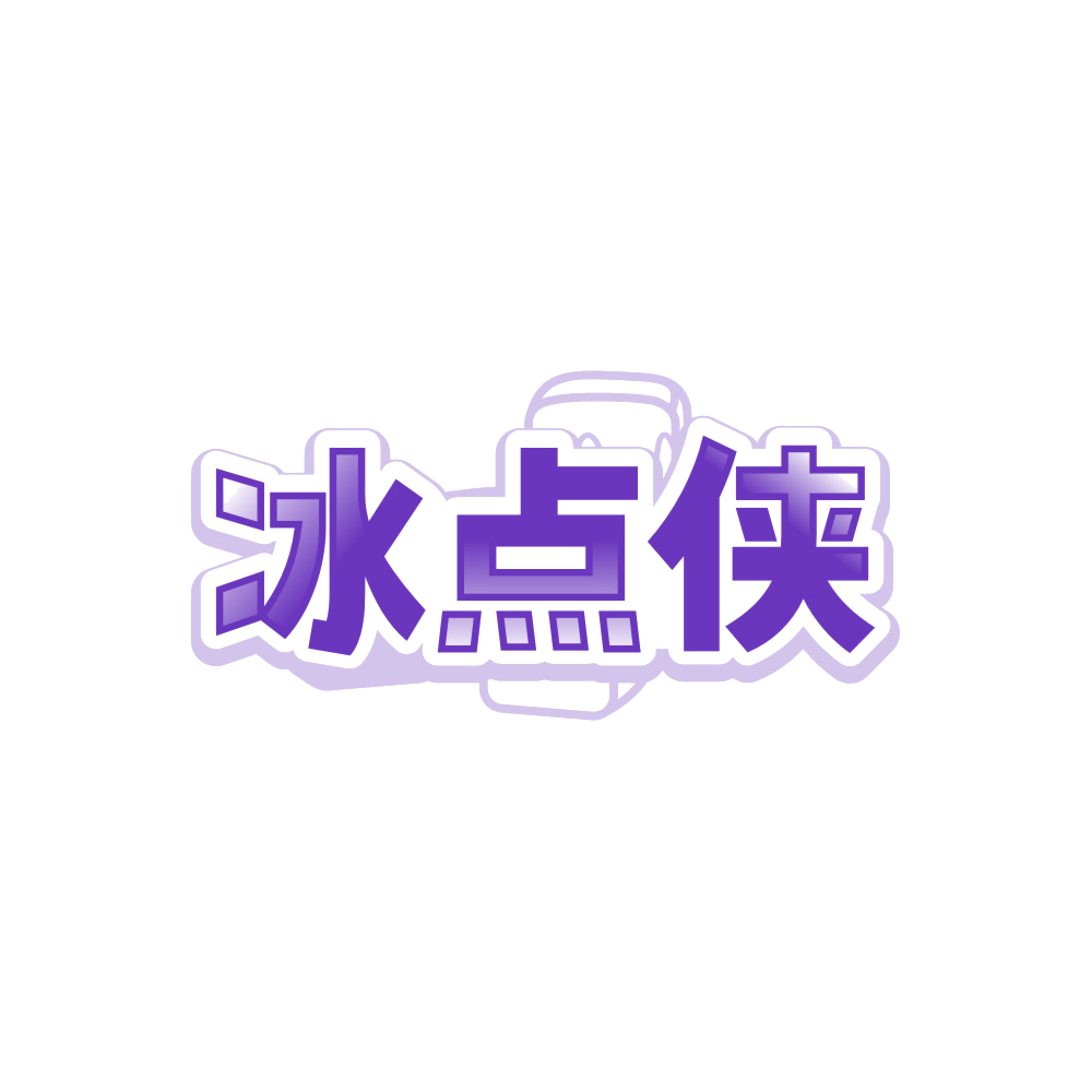 冰点侠 第43类餐饮住宿 注册号89530092商标图样