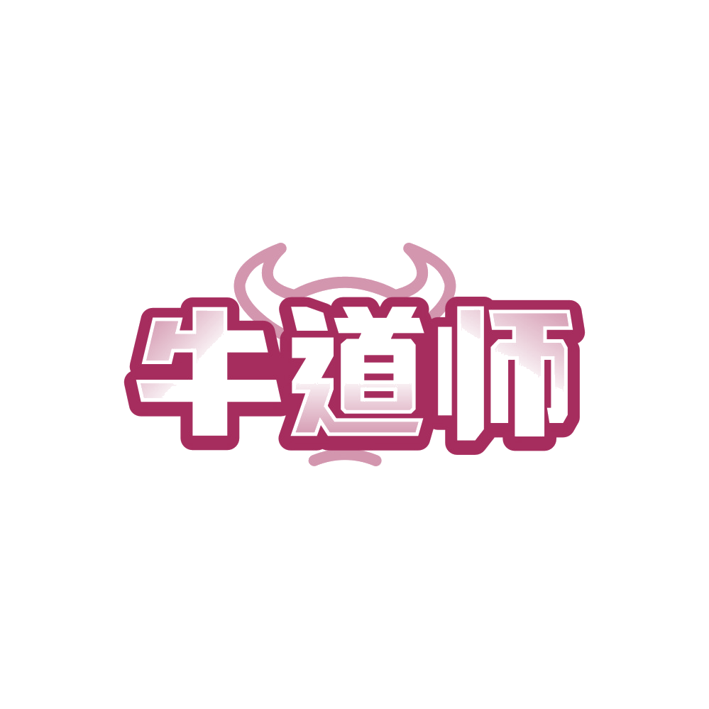 牛道师 第35类广告销售 注册号89530101商标图样