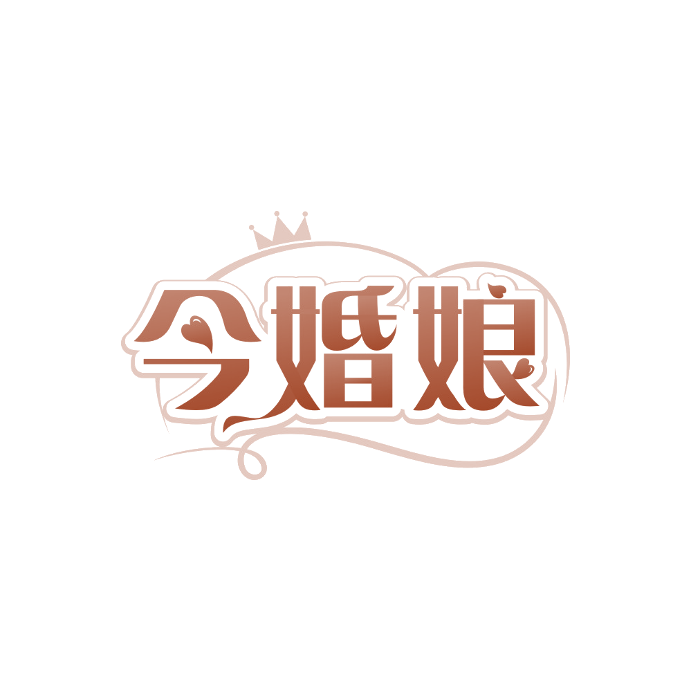 今婚娘 第45类社会服务 注册号89530106商标图样