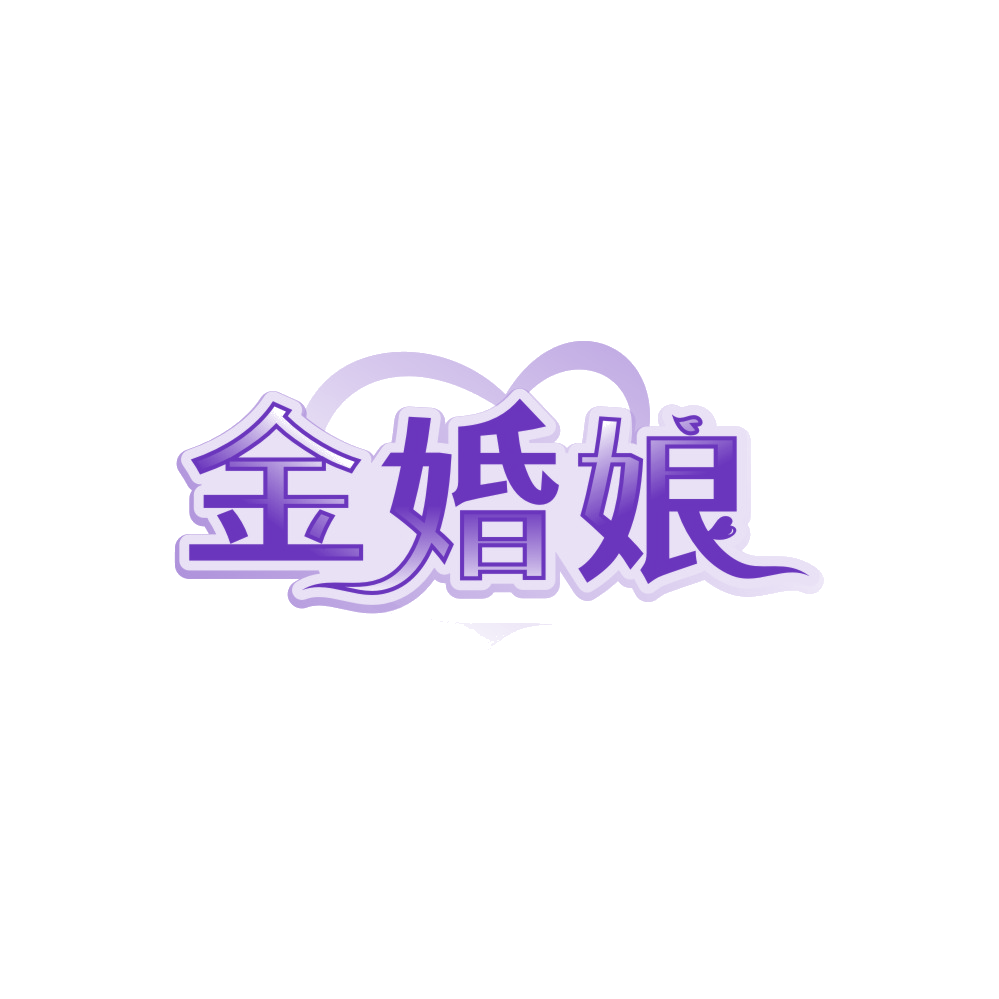 金婚娘 第35类广告销售 注册号89530107商标图样