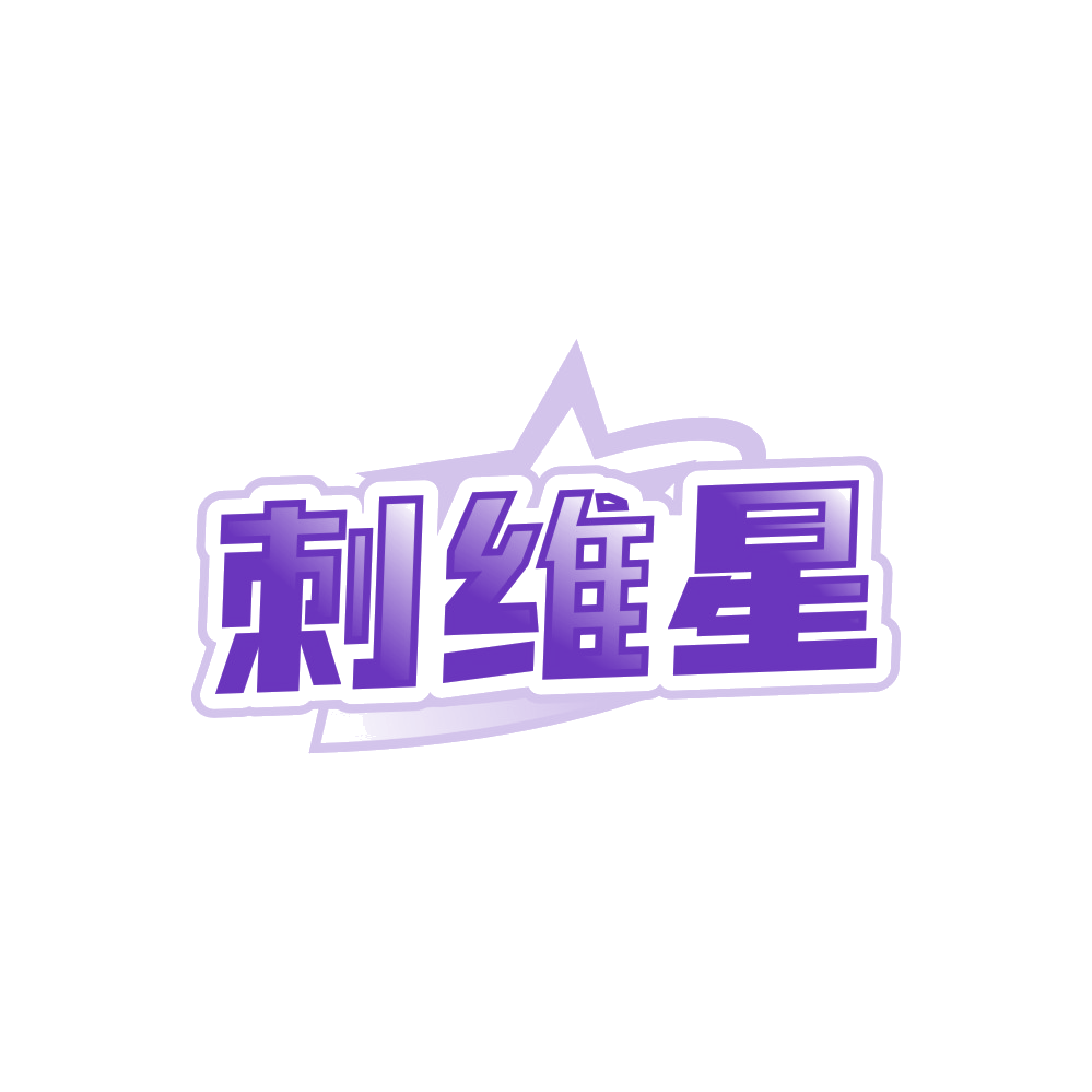 刺维星 第32类啤酒饮料 注册号89534562商标图样