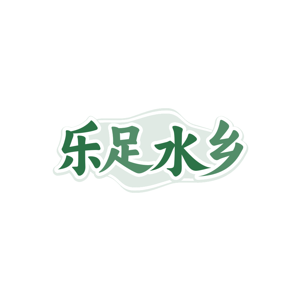 乐足水乡 第44类医疗园艺 注册号89534564商标图样