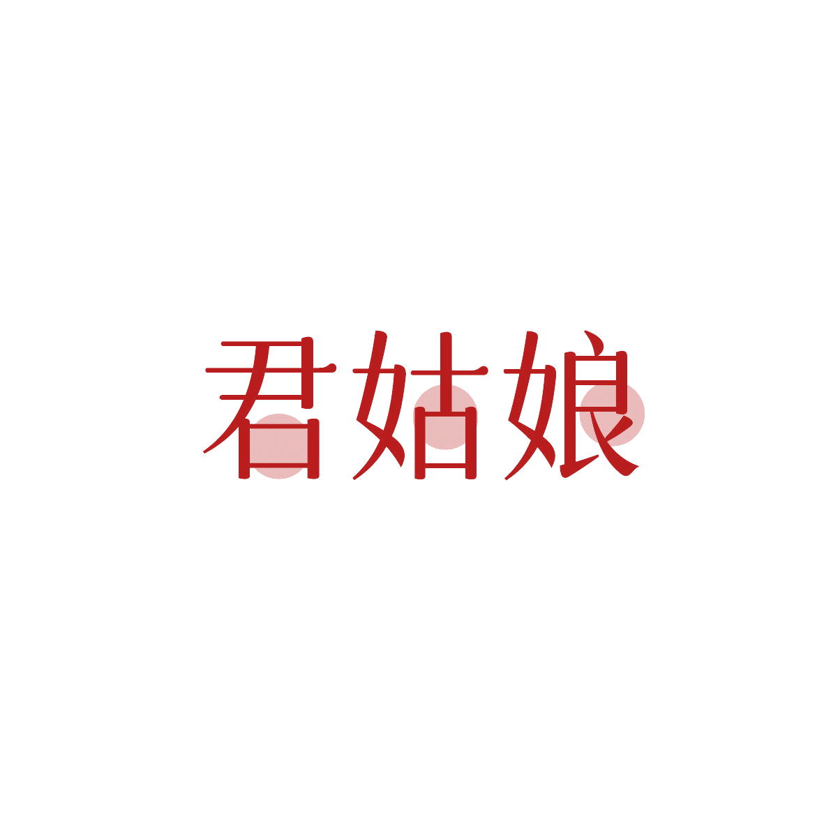 君姑娘 第43类餐饮住宿 注册号89554614商标图样
