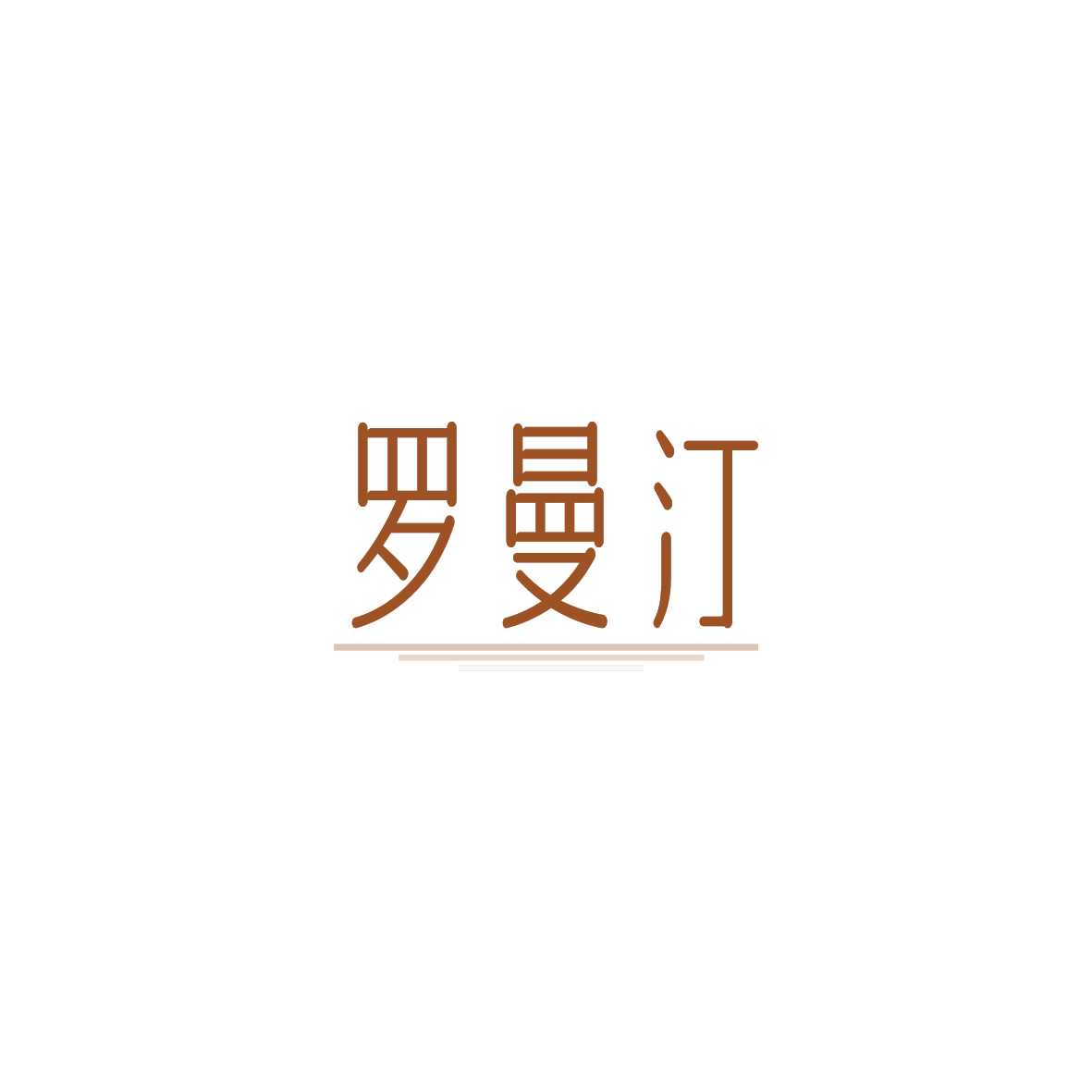 罗曼汀 第43类餐饮住宿 注册号89554615商标图样