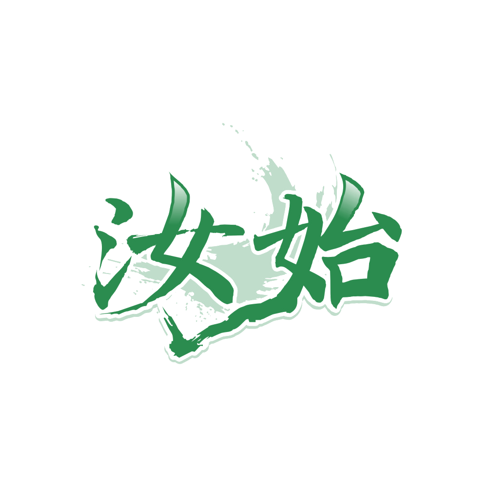 汝始 第33类酒 注册号89556532商标图样