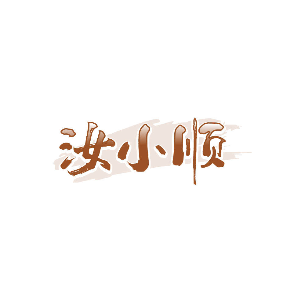 汝小顺 第33类酒 注册号89556533商标图样