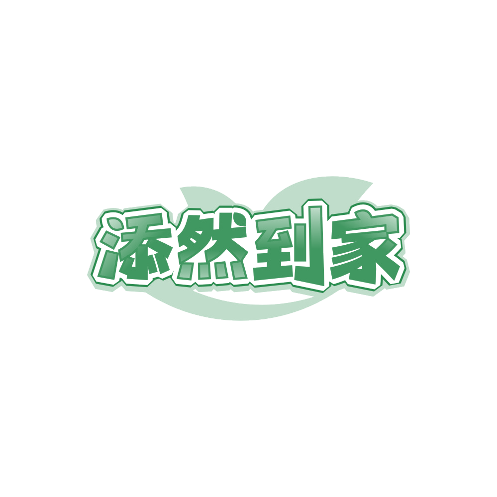 添然到家 第37类建筑修理 注册号89556534商标图样
