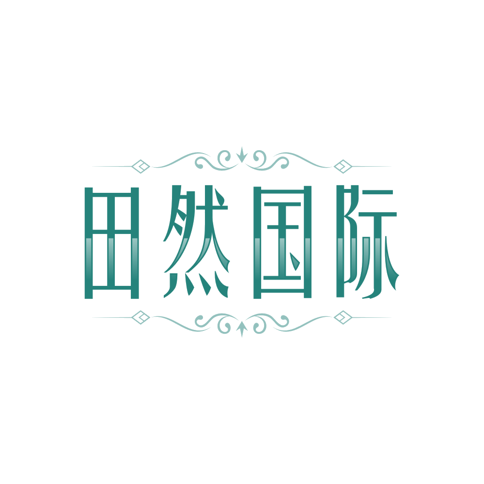 田然国际 第44类医疗园艺 注册号89556535商标图样