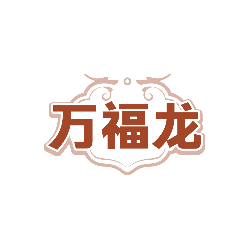 万福龙 第45类社会服务 注册号89556536商标图样