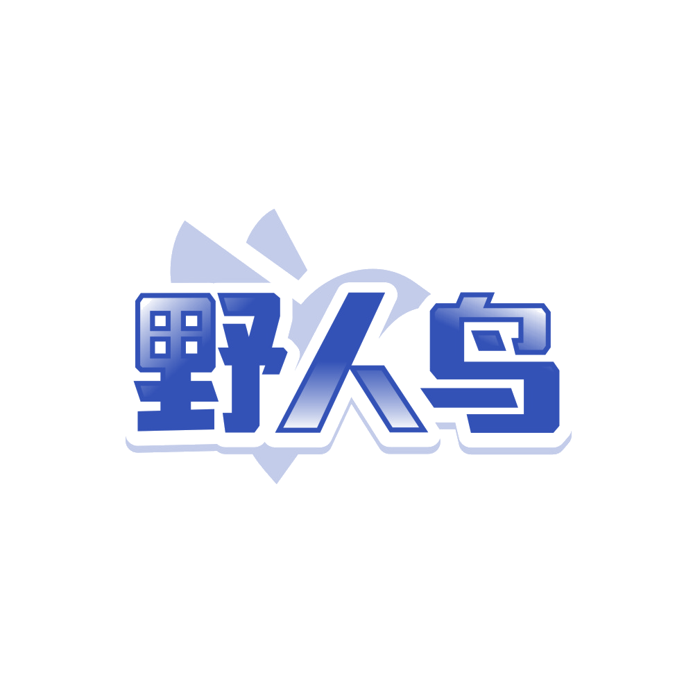 野人鸟 第25类服装鞋帽 注册号89556537商标图样
