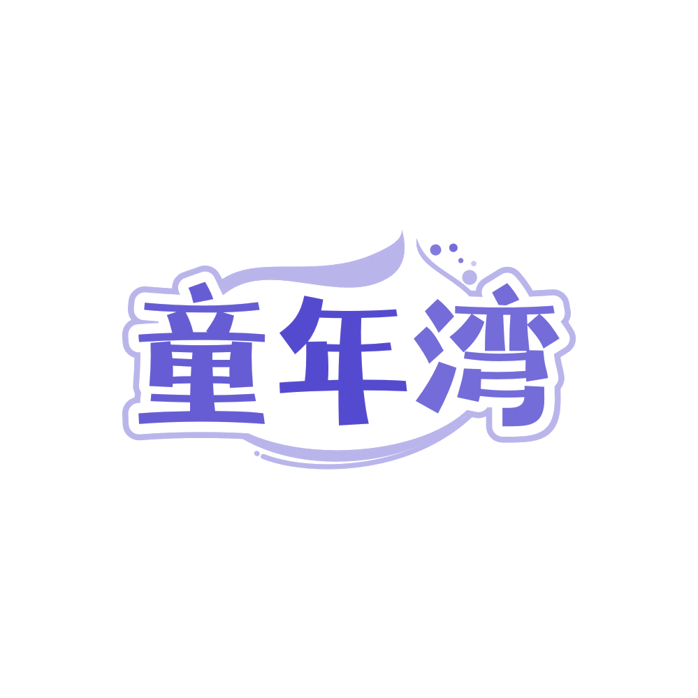童年湾 第20类家具 注册号89560463商标图样