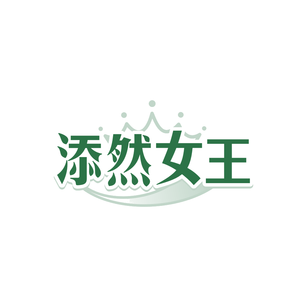 添然女王 第3类日化用品 注册号89560467商标图样
