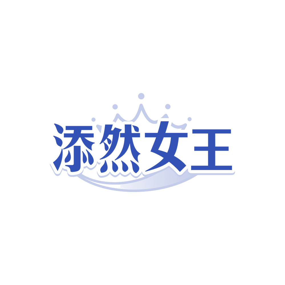 添然女王 第35类广告销售 注册号89560468商标图样