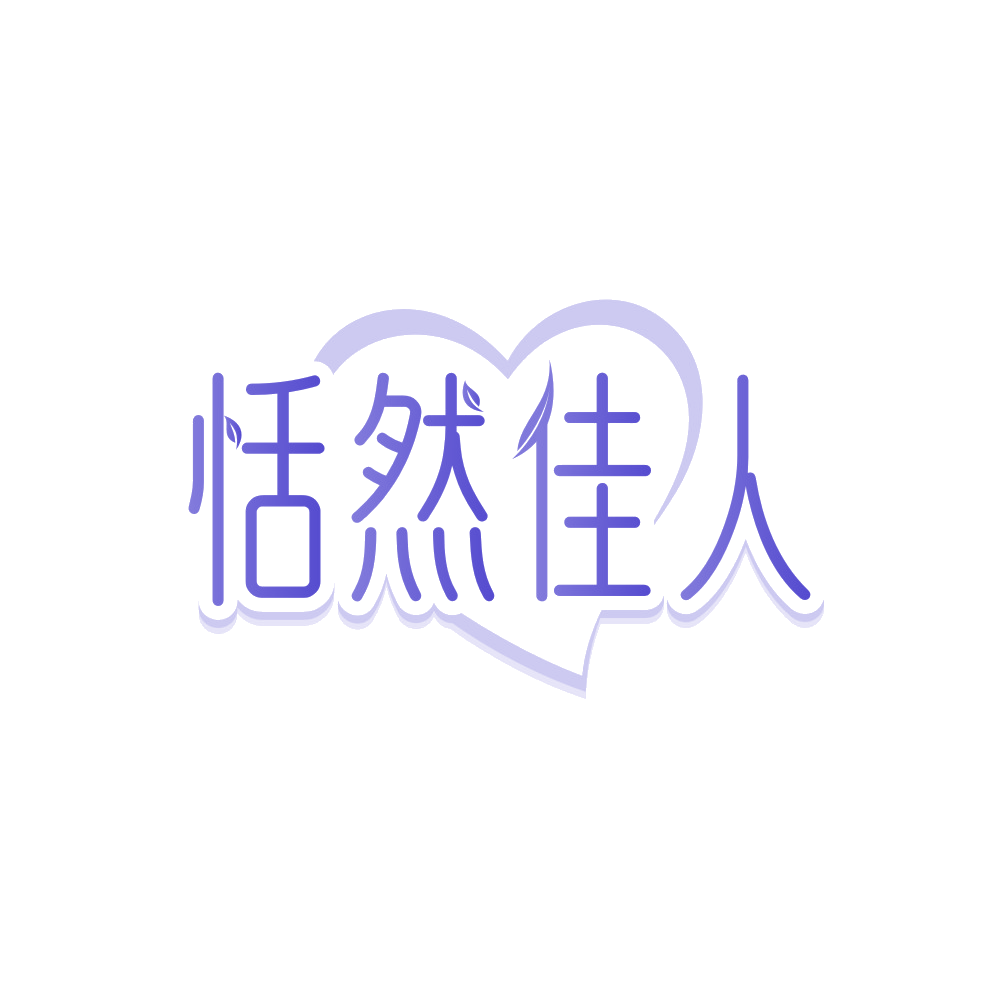 恬然佳人 第44类医疗园艺 注册号89560471商标图样