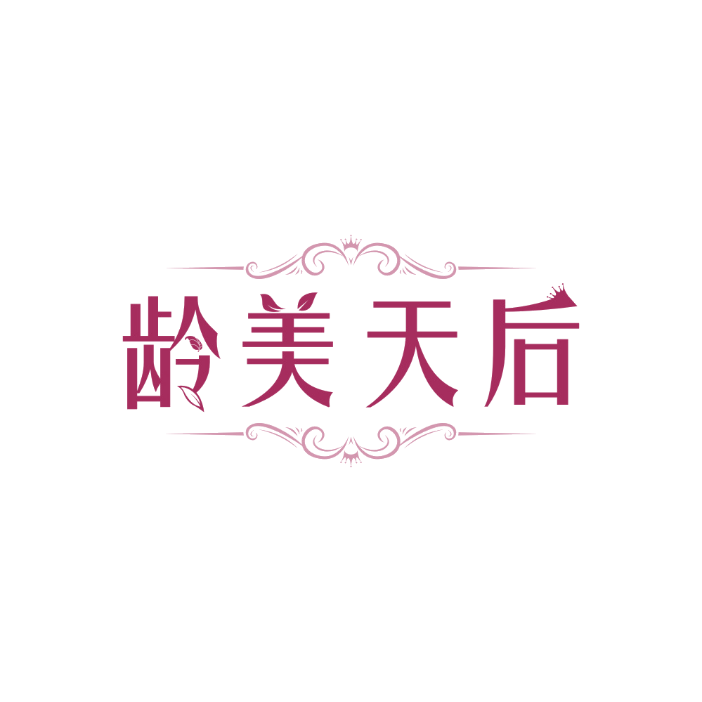 龄美天后 第3类日化用品 注册号89560487商标图样