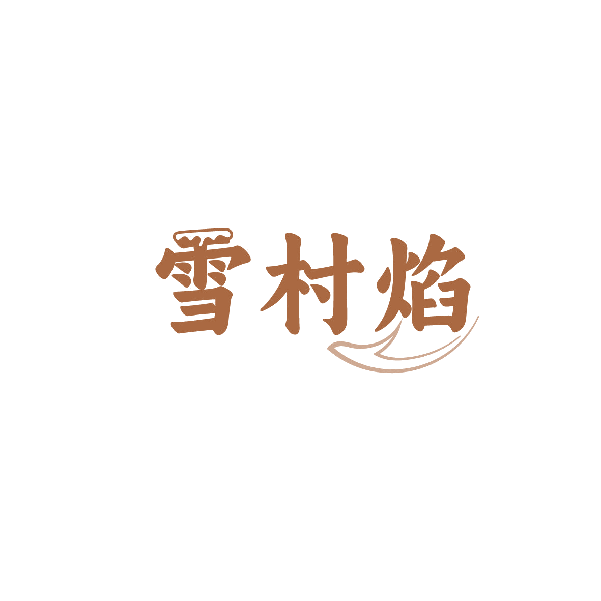 雪村焰 第43类餐饮住宿 注册号89577116商标图样