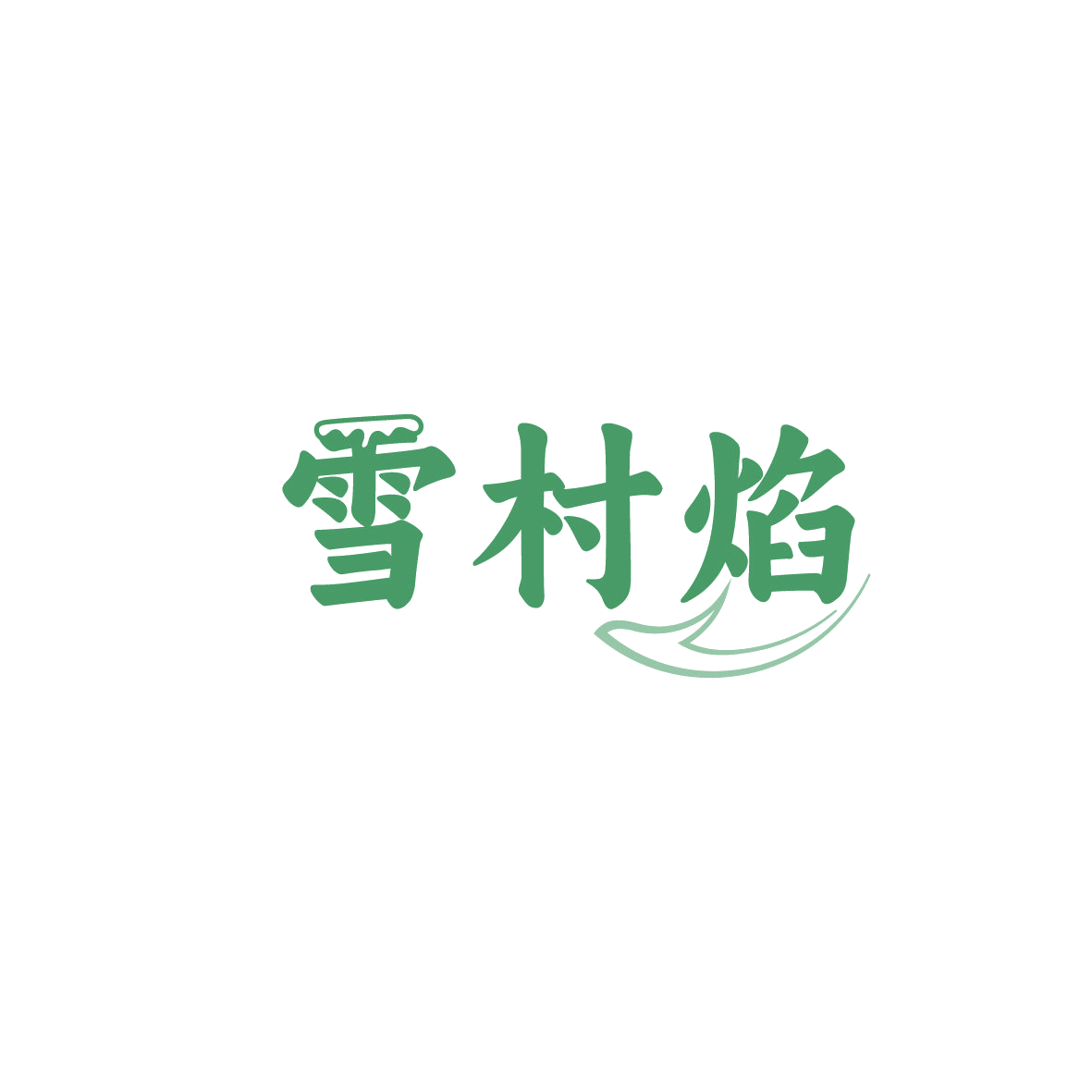 雪村焰 第35类广告销售 注册号89577117商标图样