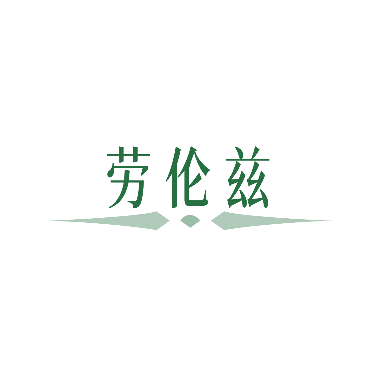 劳伦兹 第18类皮革皮具 注册号89577120商标图样