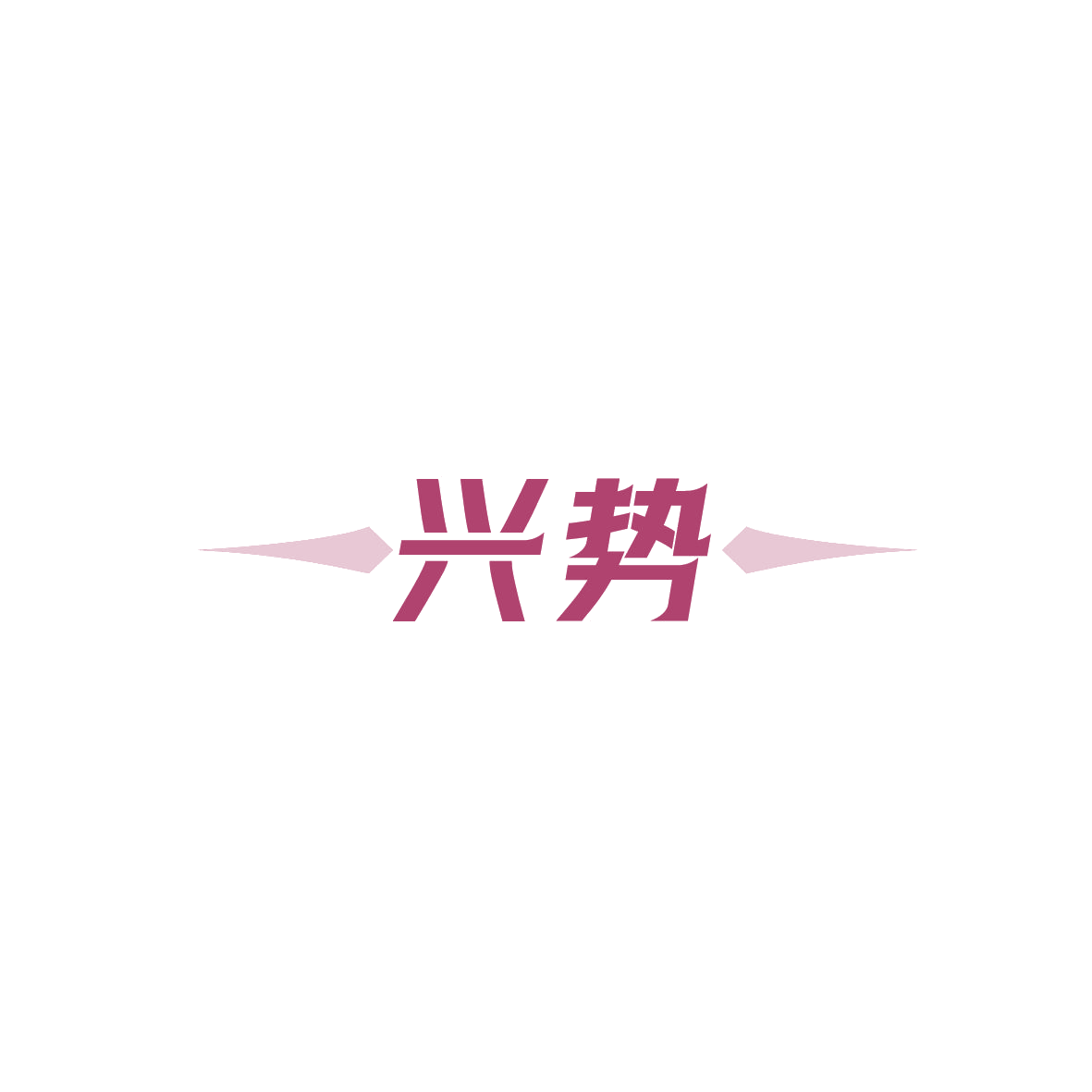 兴势 第7类机械设备 注册号89577122商标图样