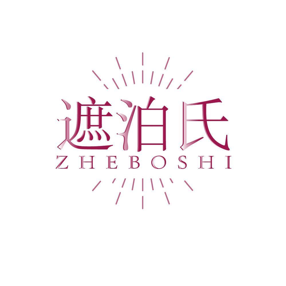 遮泊氏 第3类日化用品 注册号89578041商标图样