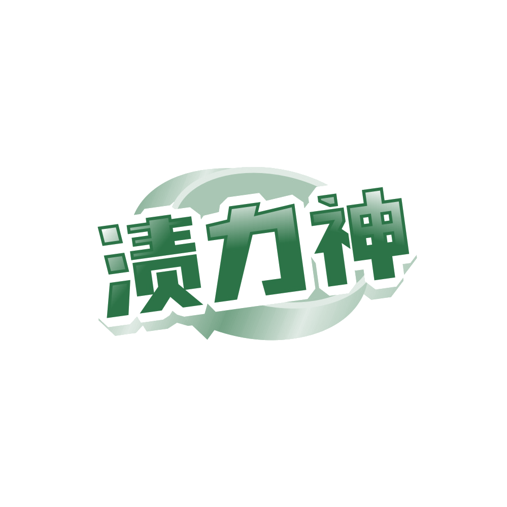 渍力神 第3类日化用品 注册号89578043商标图样