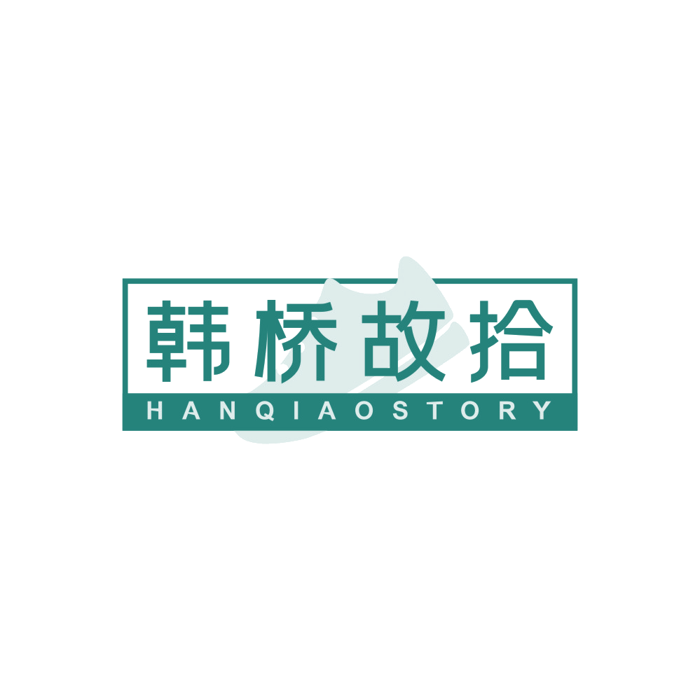 韩桥故拾 HANQIAOSTORY 第25类服装鞋帽 注册号89578052商标图样