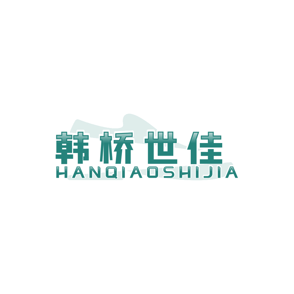 韩桥世佳 第25类服装鞋帽 注册号89578053商标图样