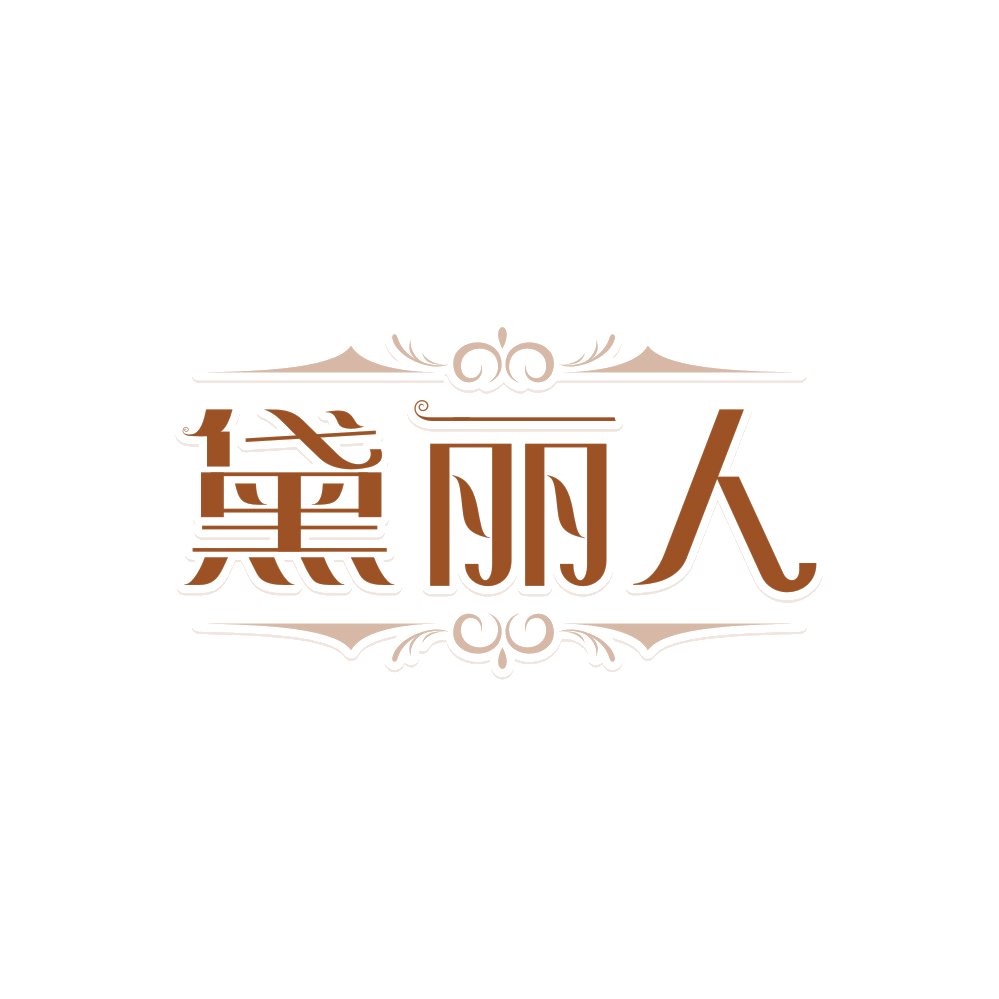黛丽人 第26类纽扣拉链 注册号89578058商标图样
