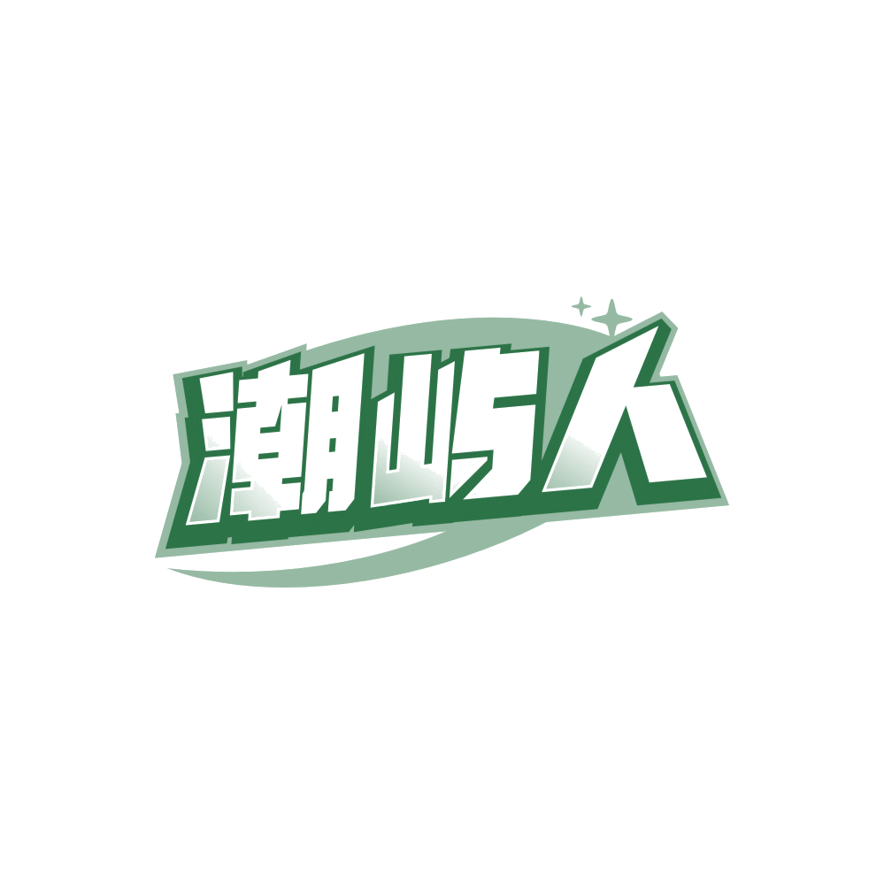 潮屿人 第25类服装鞋帽 注册号89578059商标图样