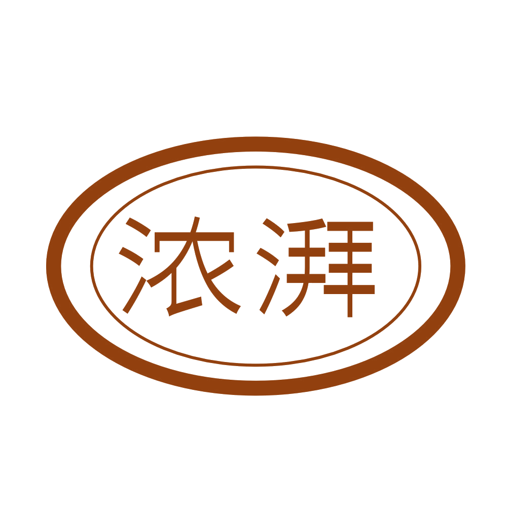 浓湃 第30类小食配料 注册号89582385商标图样
