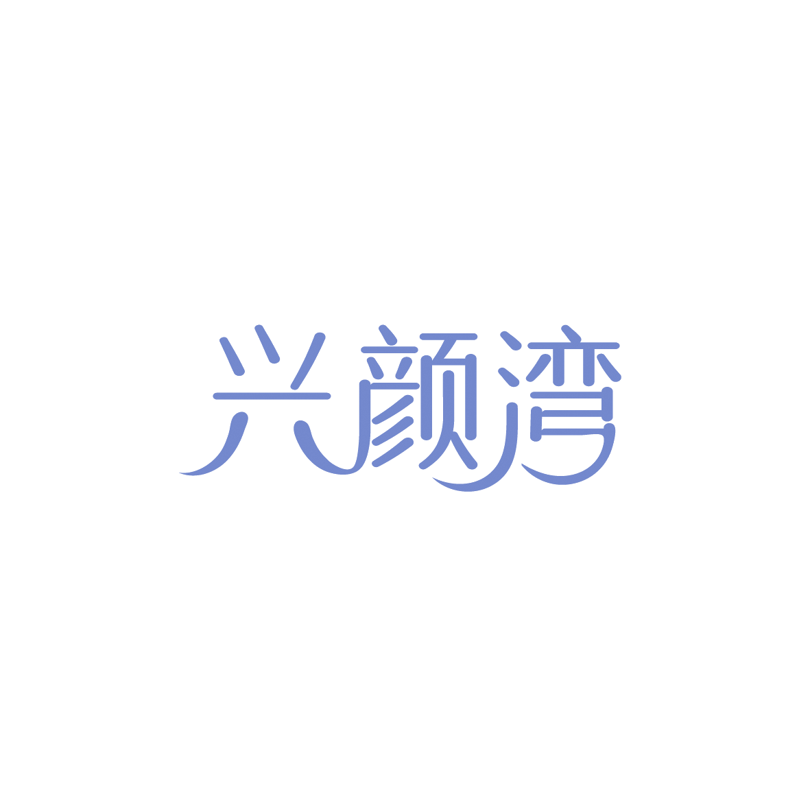 兴颜湾 第10类医疗器械 注册号89582587商标图样