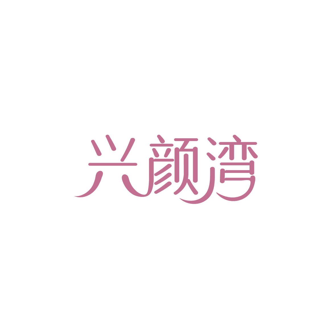 兴颜湾 第44类医疗园艺 注册号89582588商标图样